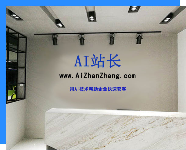 AI站长aizhanzhang.com